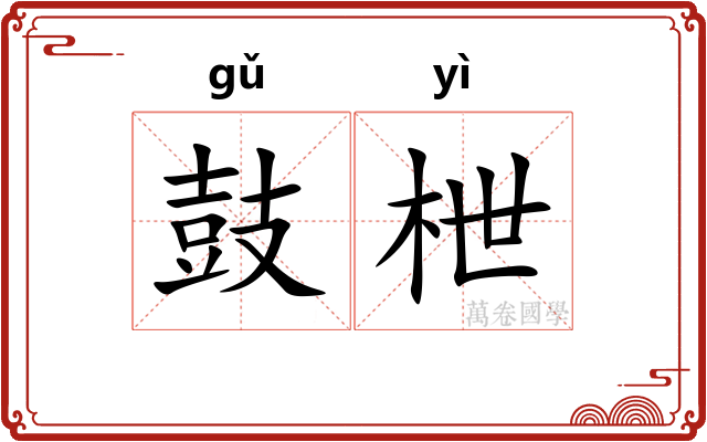 鼓枻