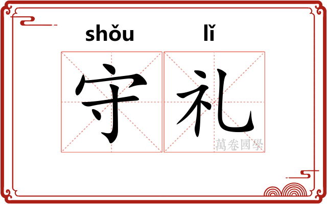 守礼