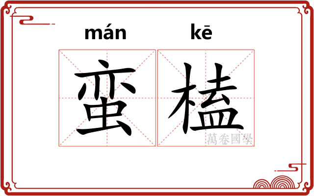 蛮榼