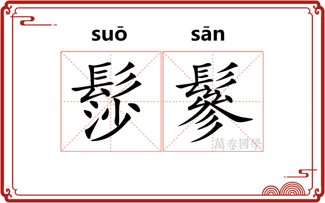 髿鬖