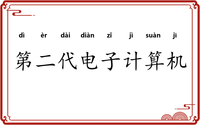 第二代电子计算机