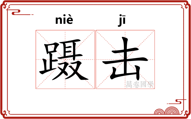蹑击