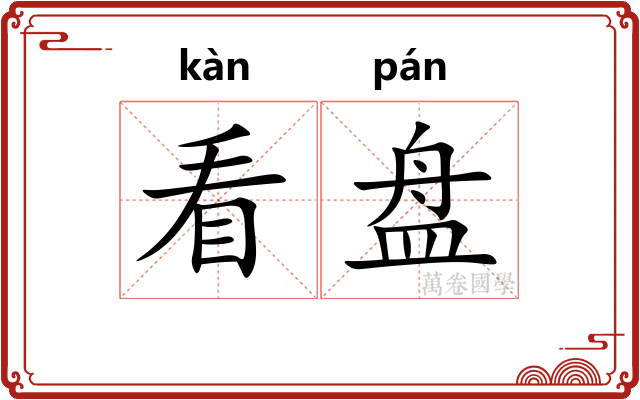 看盘