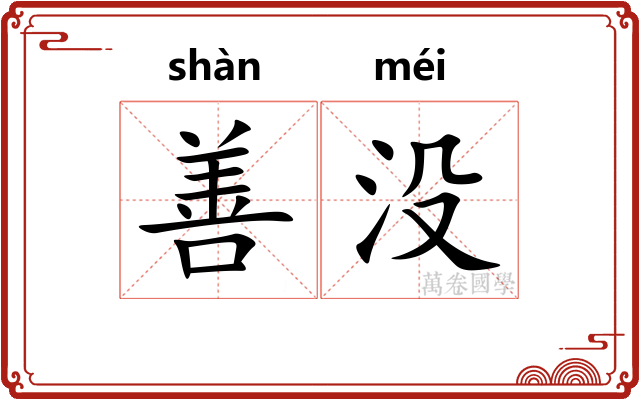 善没