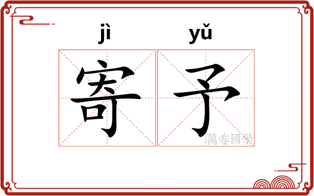 寄予