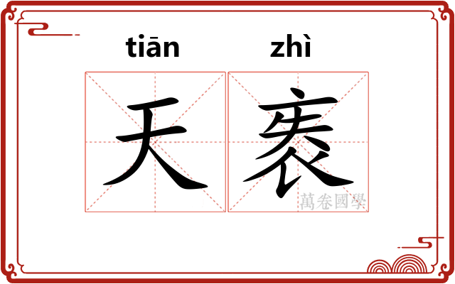 天袠