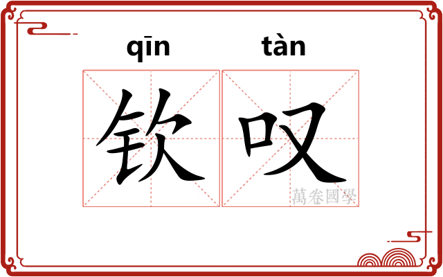 钦叹