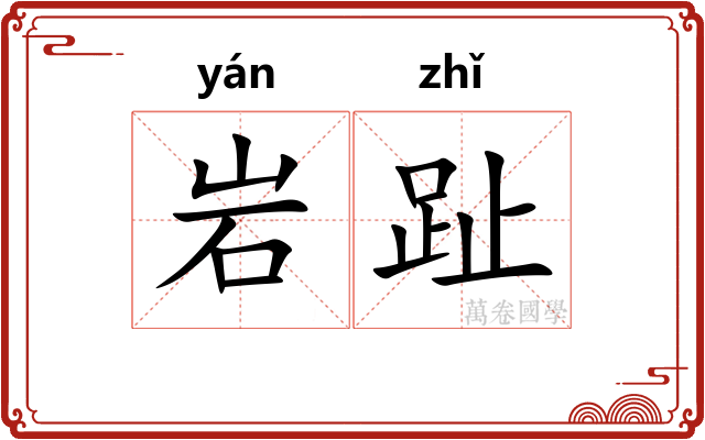 岩趾