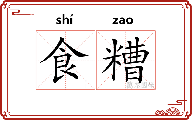 食糟