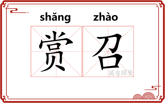 赏召