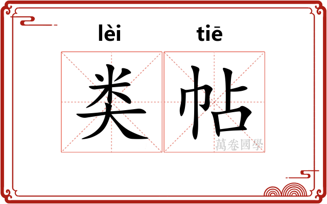 类帖