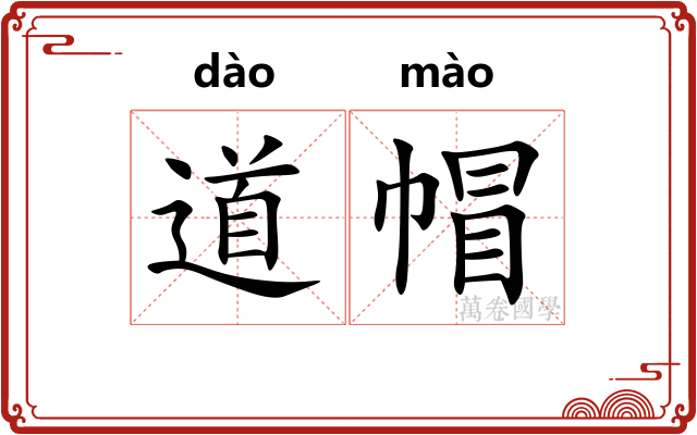 道帽