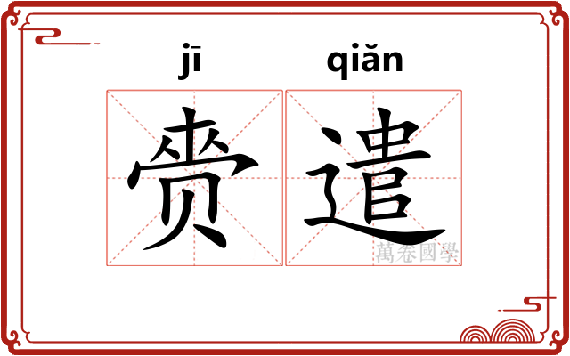 赍遣