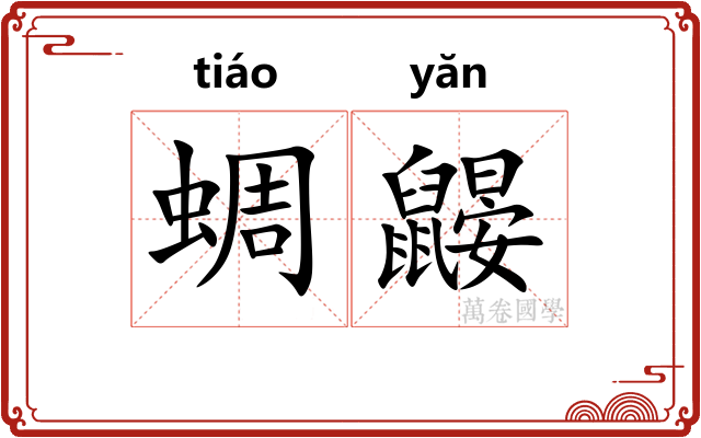 蜩鼹