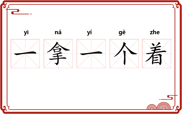 一拿一个着