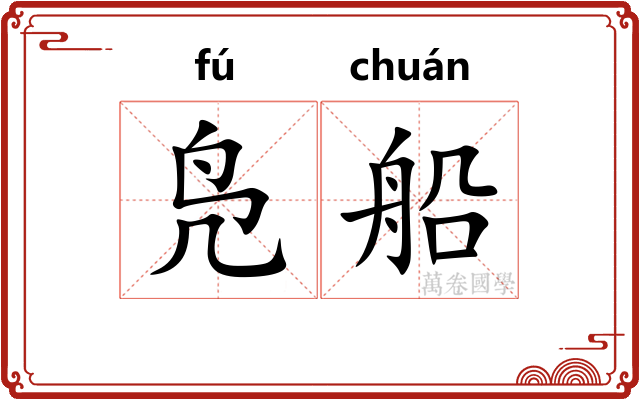 凫船