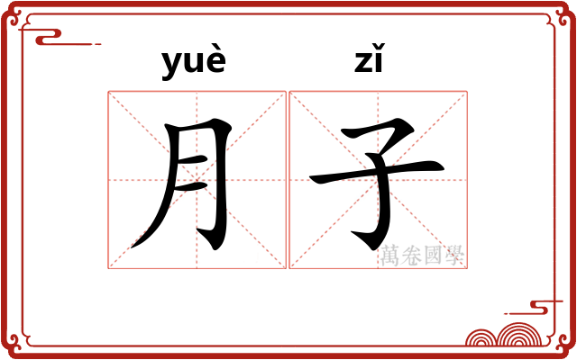 月子