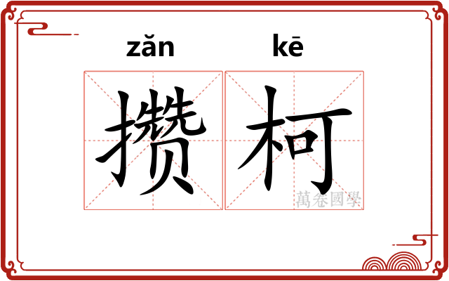 攒柯