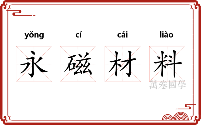 永磁材料