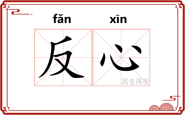 反心