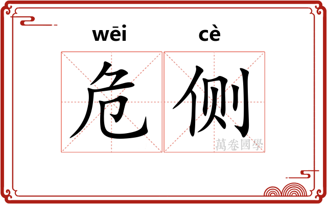 危侧