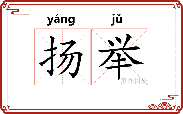 扬举