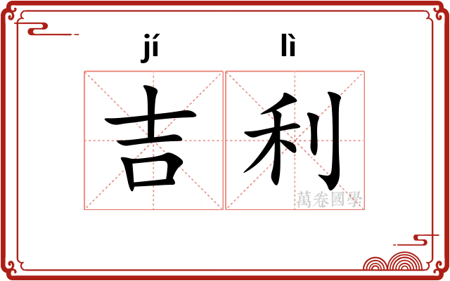 吉利