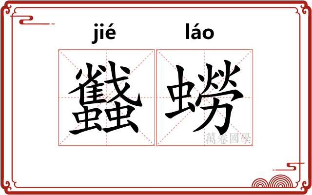 蠽蟧