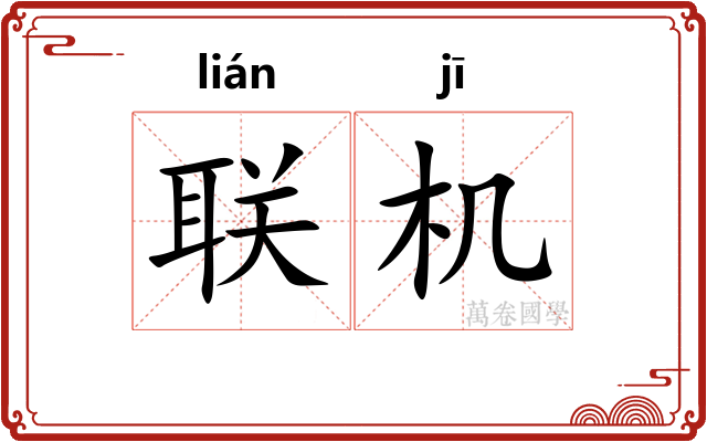 联机
