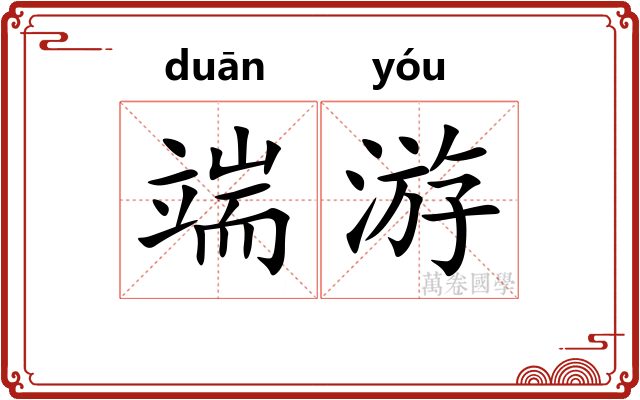 端游