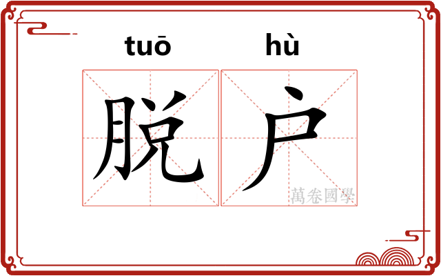 脱户