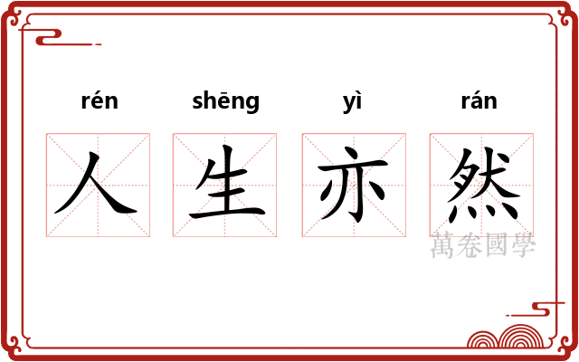 人生亦然