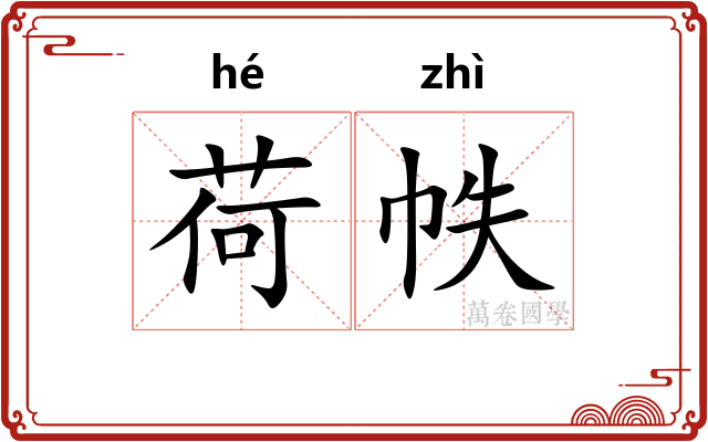 荷帙