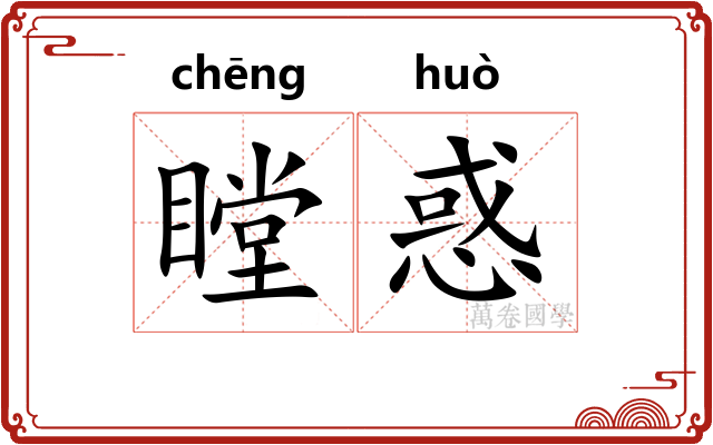瞠惑