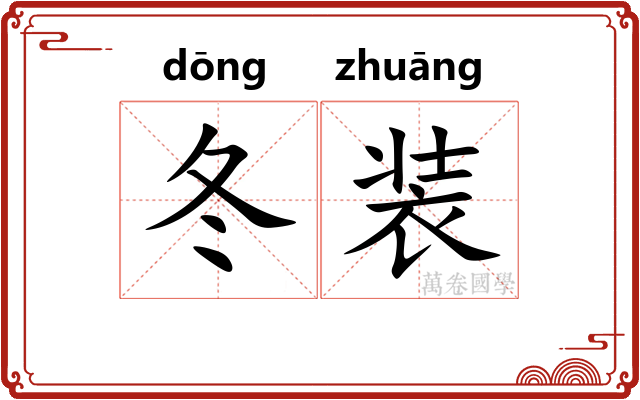 冬装