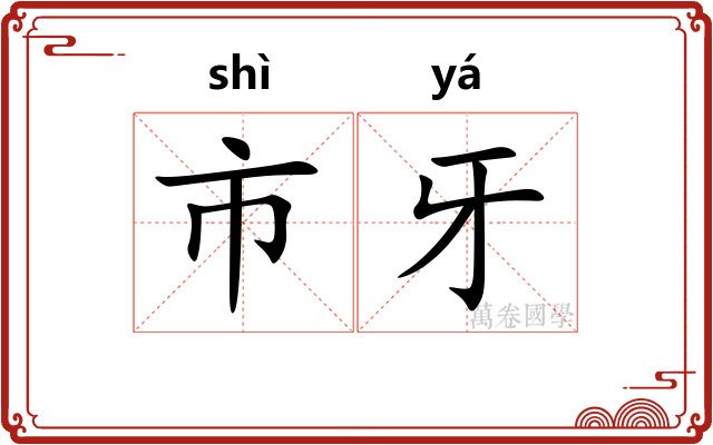 市牙