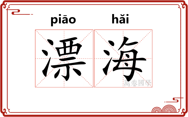 漂海