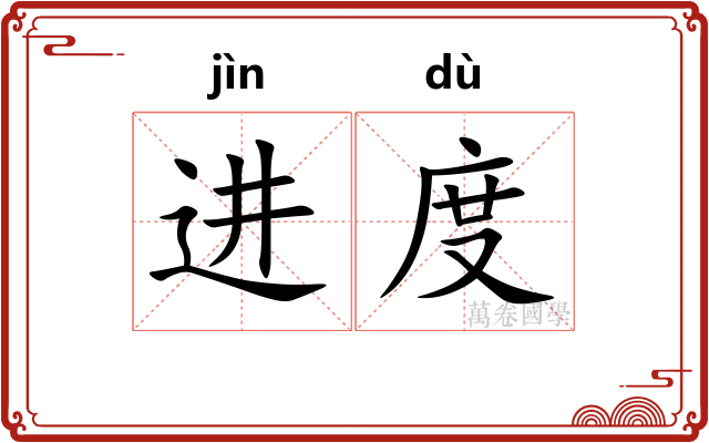 进度