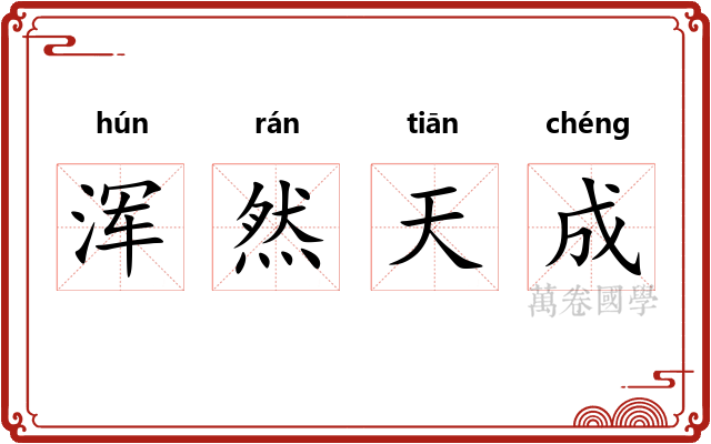 浑然天成