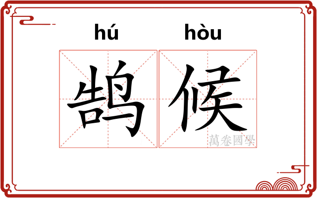 鹄候