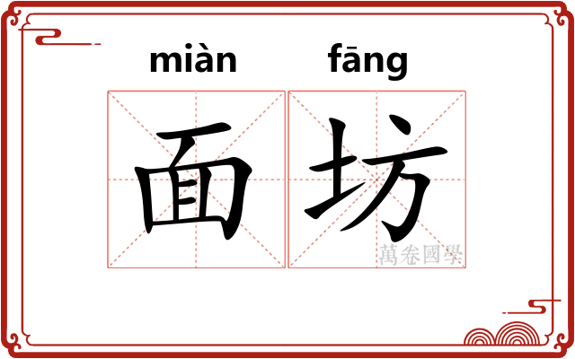 面坊