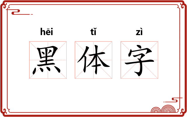 黑体字