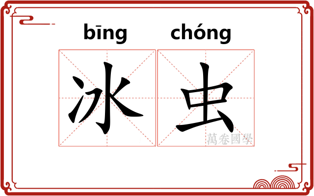冰虫
