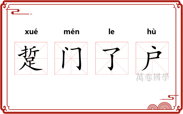 踅门了户