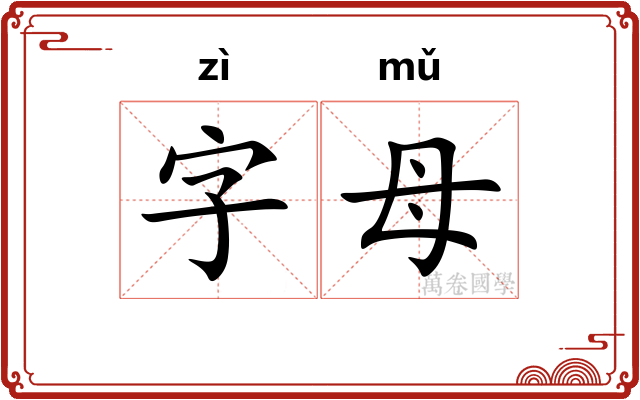 字母