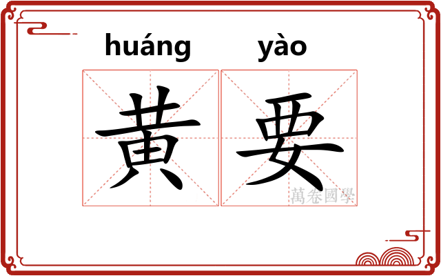 黄要