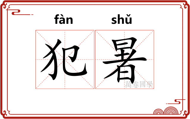 犯暑
