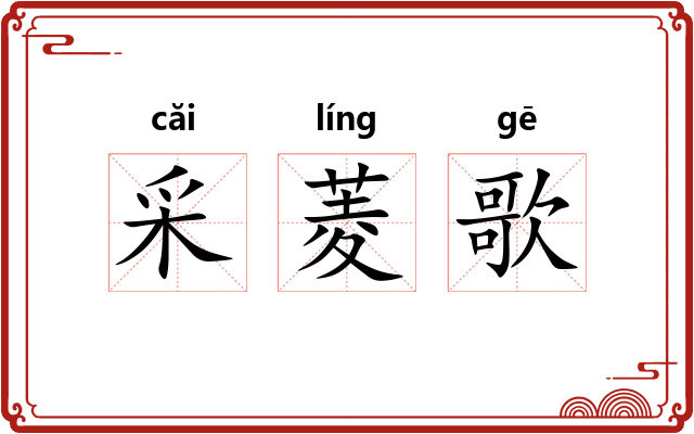 采菱歌