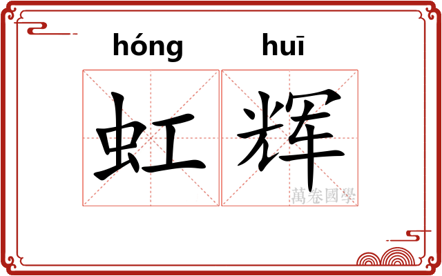 虹辉