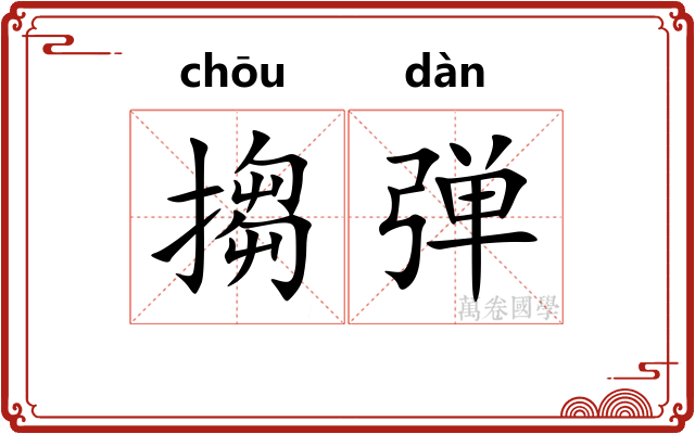 搊弹